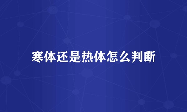 寒体还是热体怎么判断