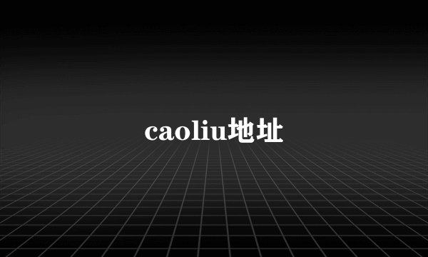caoliu地址