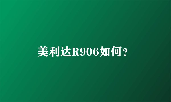 美利达R906如何？