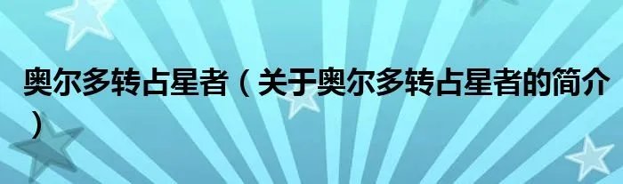 奥尔多转占星者（关于奥尔多转占星者的简介）