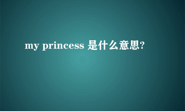 my princess 是什么意思?