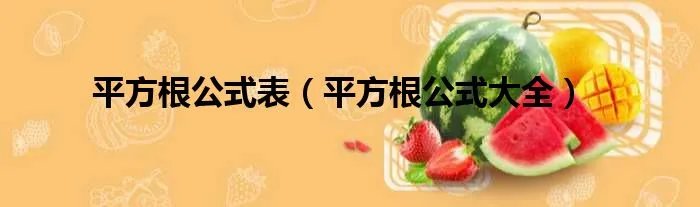 平方根公式表（平方根公式大全）