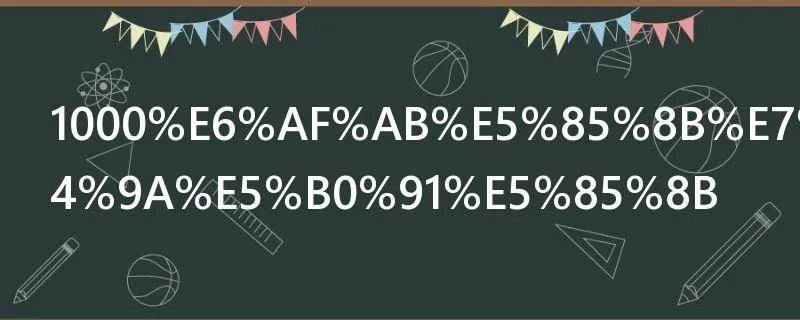 1000毫克等于多少克