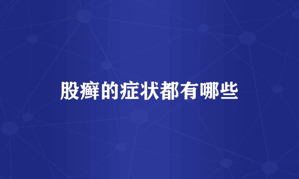 股癣的症状都有哪些