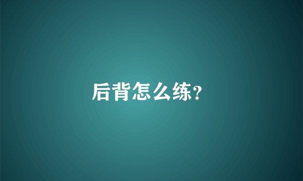 后背怎么练？