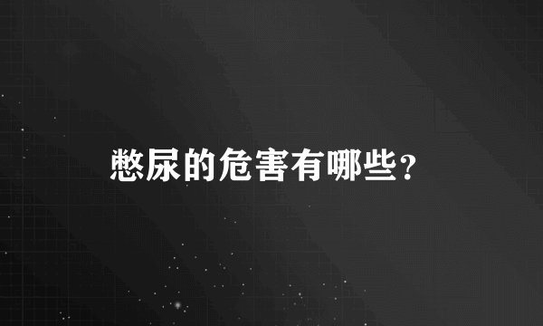 憋尿的危害有哪些？