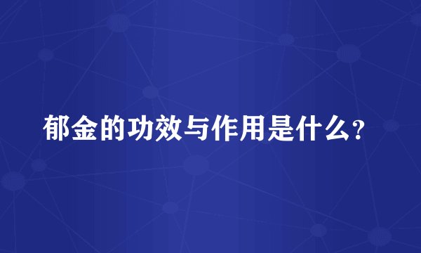 郁金的功效与作用是什么？