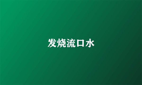 发烧流口水