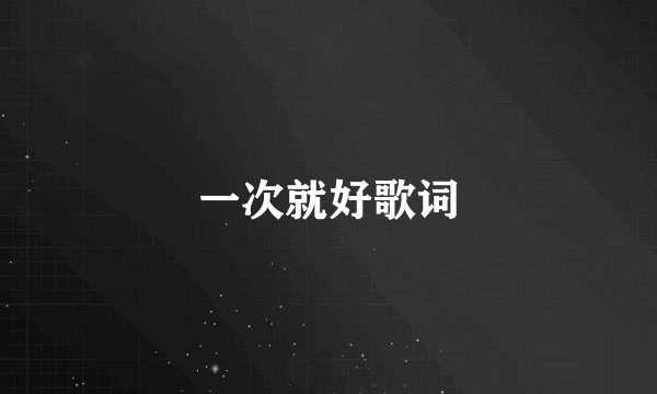 一次就好歌词