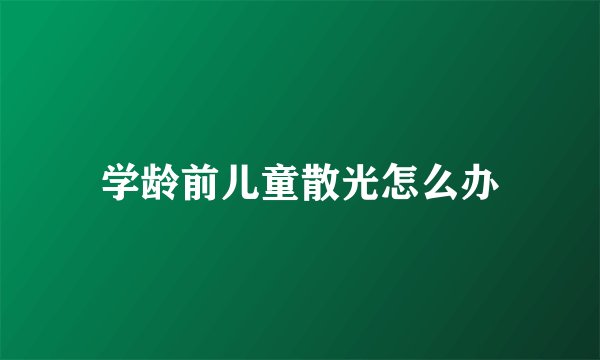 学龄前儿童散光怎么办
