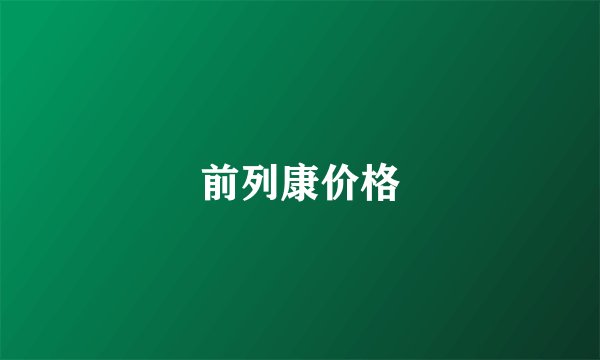 前列康价格