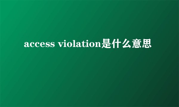 access violation是什么意思