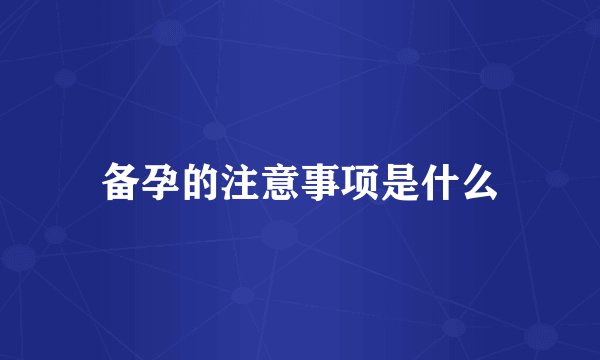 备孕的注意事项是什么