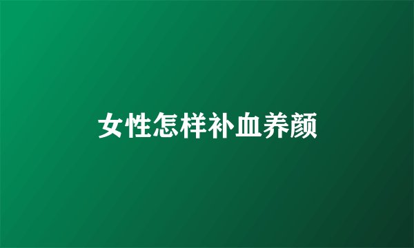 女性怎样补血养颜