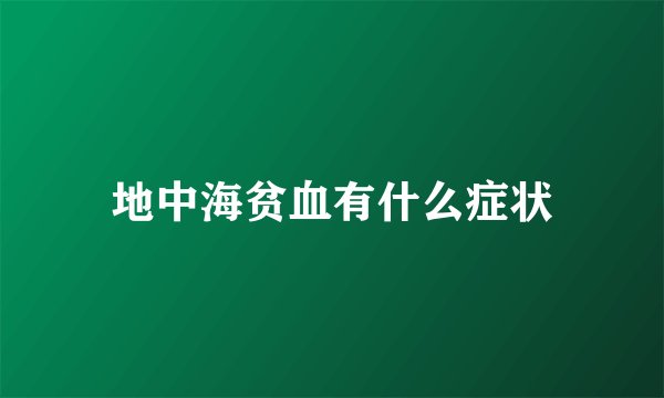 地中海贫血有什么症状