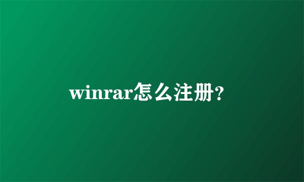 winrar怎么注册？