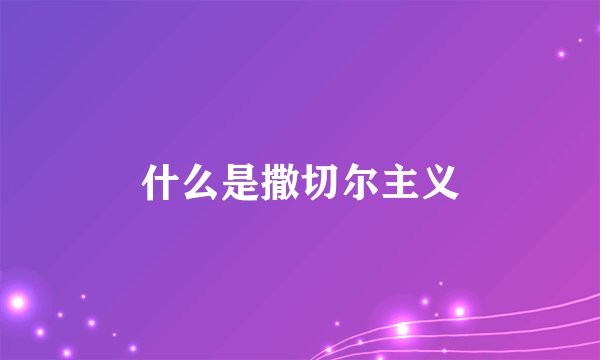 什么是撒切尔主义