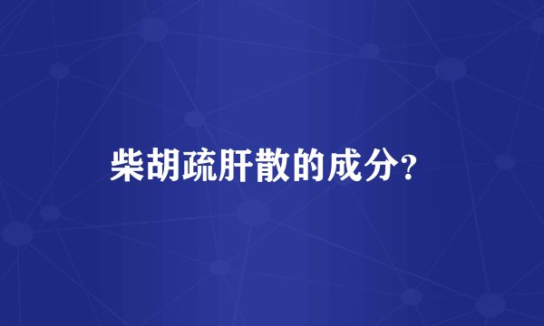 柴胡疏肝散的成分?