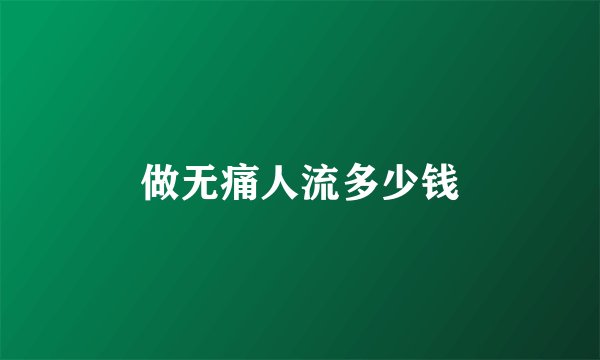 做无痛人流多少钱