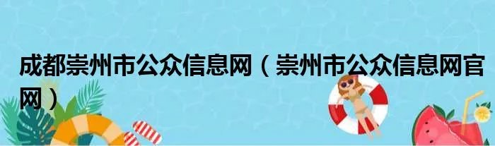 成都崇州市公众信息网（崇州市公众信息网官网）