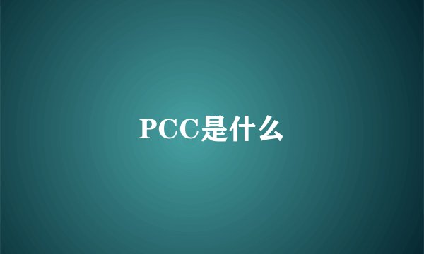 PCC是什么