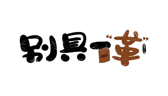 一什么不什么的成语