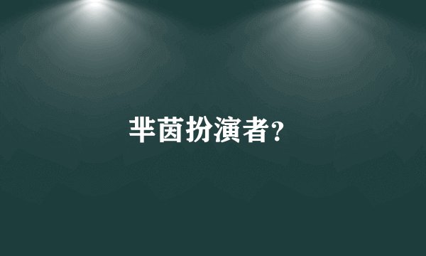 芈茵扮演者？