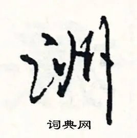 洲组词_洲字怎么组词_洲组词有哪些_带洲字的词语