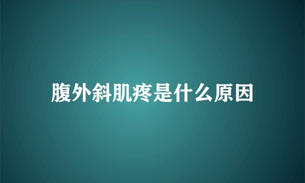 腹外斜肌疼是什么原因