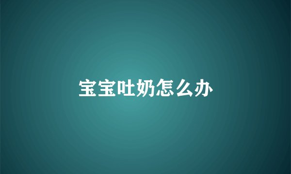 宝宝吐奶怎么办