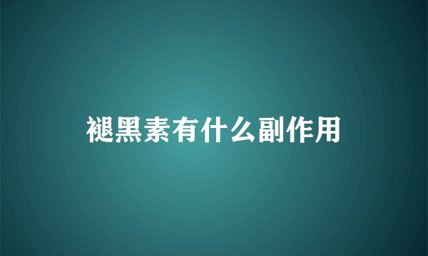 褪黑素有什么副作用