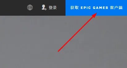 epic平台下载教程