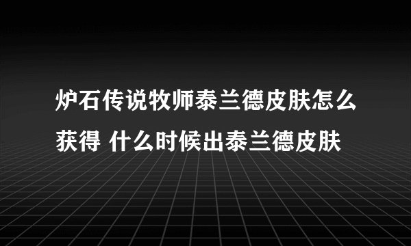 炉石传说牧师泰兰德皮肤怎么获得 什么时候出泰兰德皮肤