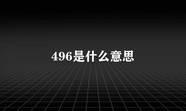 496是什么意思