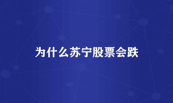 为什么苏宁股票会跌