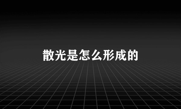 散光是怎么形成的