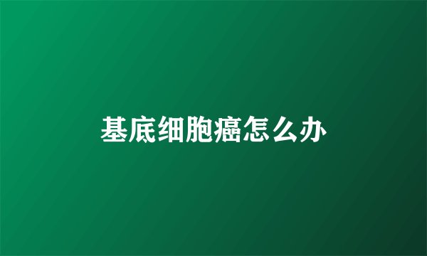 基底细胞癌怎么办