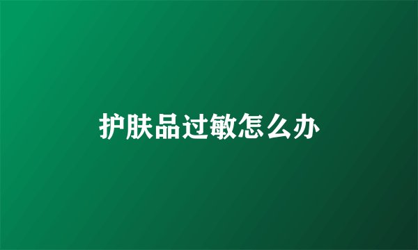 护肤品过敏怎么办