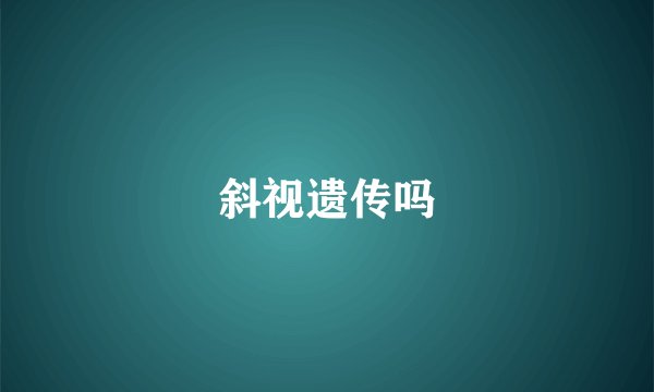 斜视遗传吗