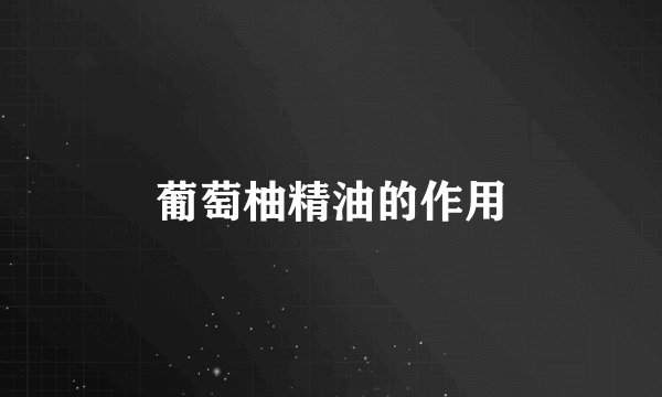 葡萄柚精油的作用