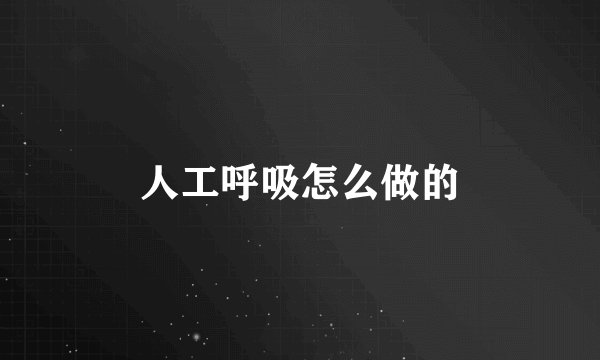 人工呼吸怎么做的