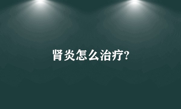 肾炎怎么治疗?