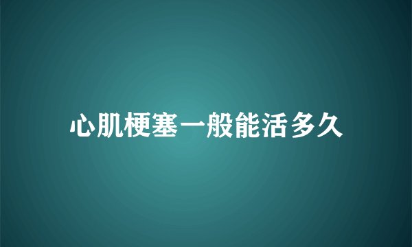心肌梗塞一般能活多久