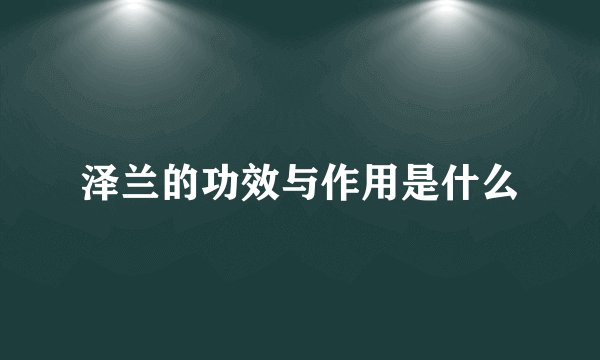 泽兰的功效与作用是什么