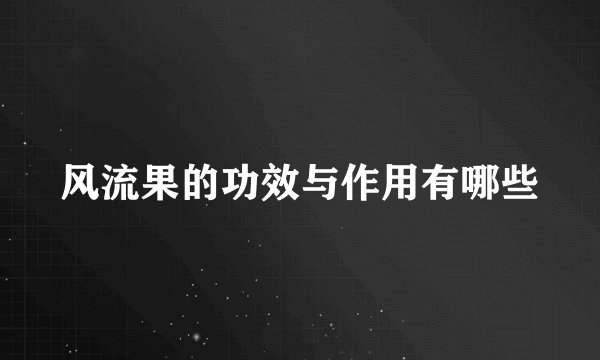 风流果的功效与作用有哪些