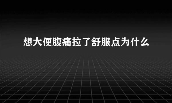 想大便腹痛拉了舒服点为什么