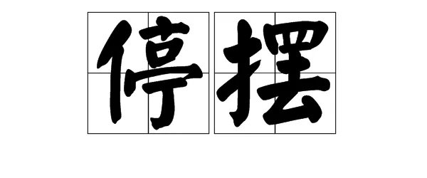 停的组词有哪些呢
