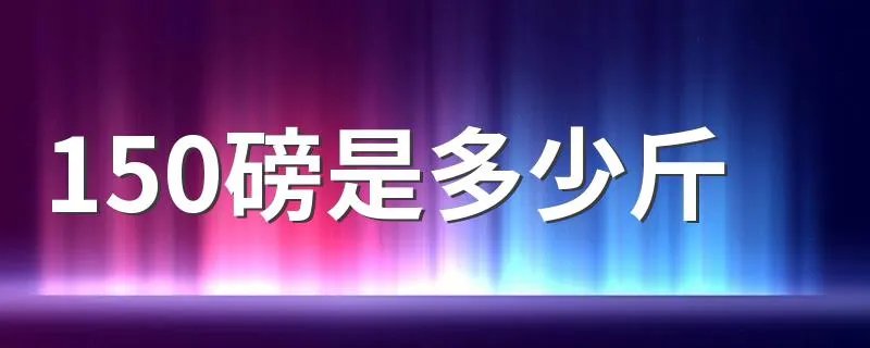 150磅是多少斤 150磅等于几斤