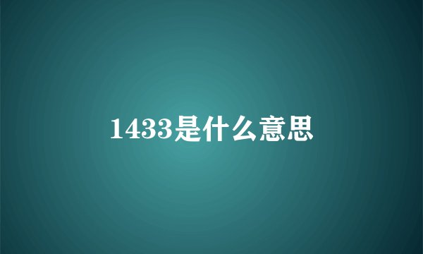1433是什么意思