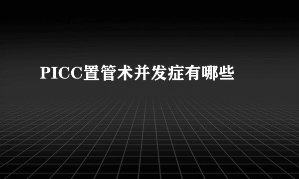 PICC置管术并发症有哪些